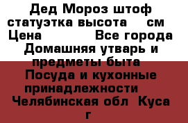 Дед Мороз штоф статуэтка высота 26 см › Цена ­ 1 500 - Все города Домашняя утварь и предметы быта » Посуда и кухонные принадлежности   . Челябинская обл.,Куса г.